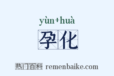 孕化是什么意思的图片
